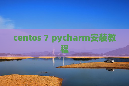 centos 7 pycharm安装教程