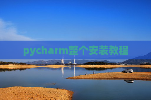pycharm整个安装教程