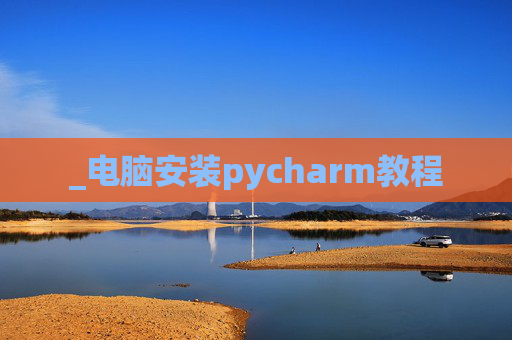 _电脑安装pycharm教程