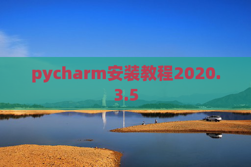 pycharm安装教程2020.3.5