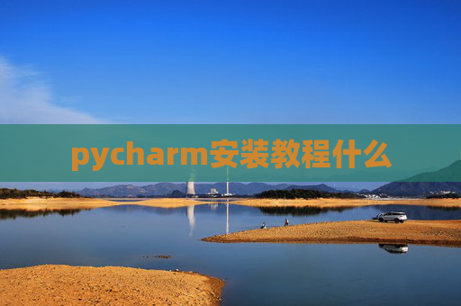 pycharm安装教程什么
